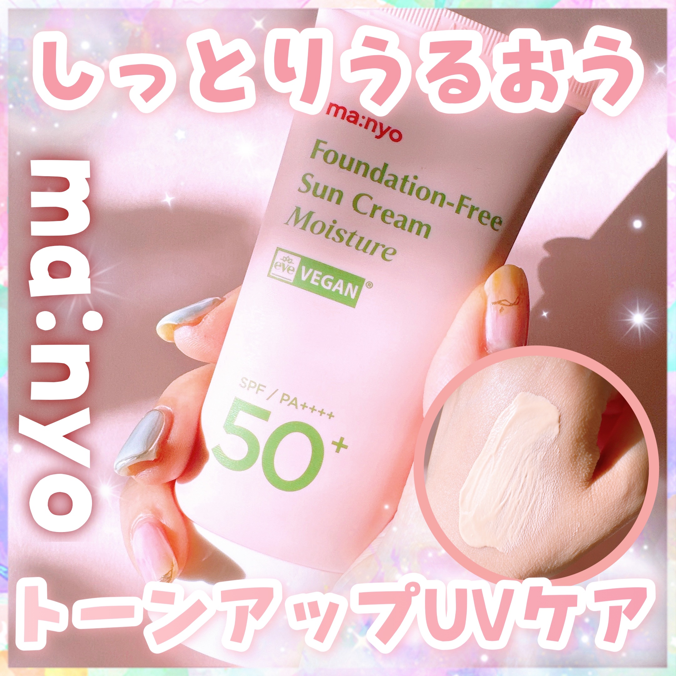 ファンデフリー サンクリーム モイスチャー/manyo/日焼け止めクリームを使ったクチコミ（1枚目）