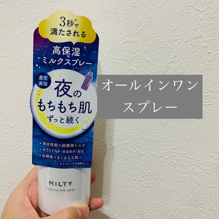 ミルティー モイスチャーミルクスプレー/ナリスアップ/オールインワン化粧品を使ったクチコミ(1枚目)