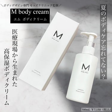 エムボディクリーム/M body cream/ボディクリームを使ったクチコミ（1枚目）