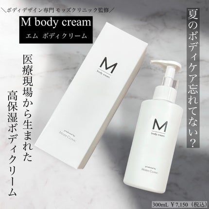 エムボディクリーム/M body cream/ボディクリームを使ったクチコミ(1枚目)