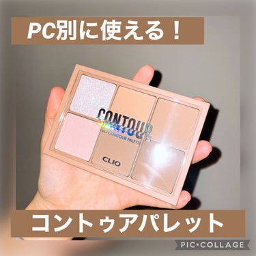 プロ コントゥアー パレット/CLIO/シェーディングを使ったクチコミ（1枚目）