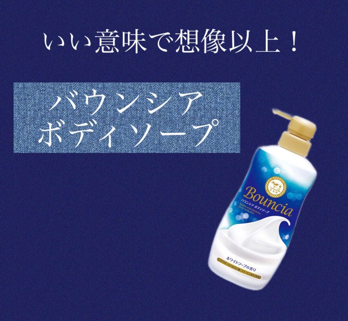 バウンシア ボディソープ ホワイトソープの香り/Bouncia/ボディソープを使ったクチコミ(1枚目)