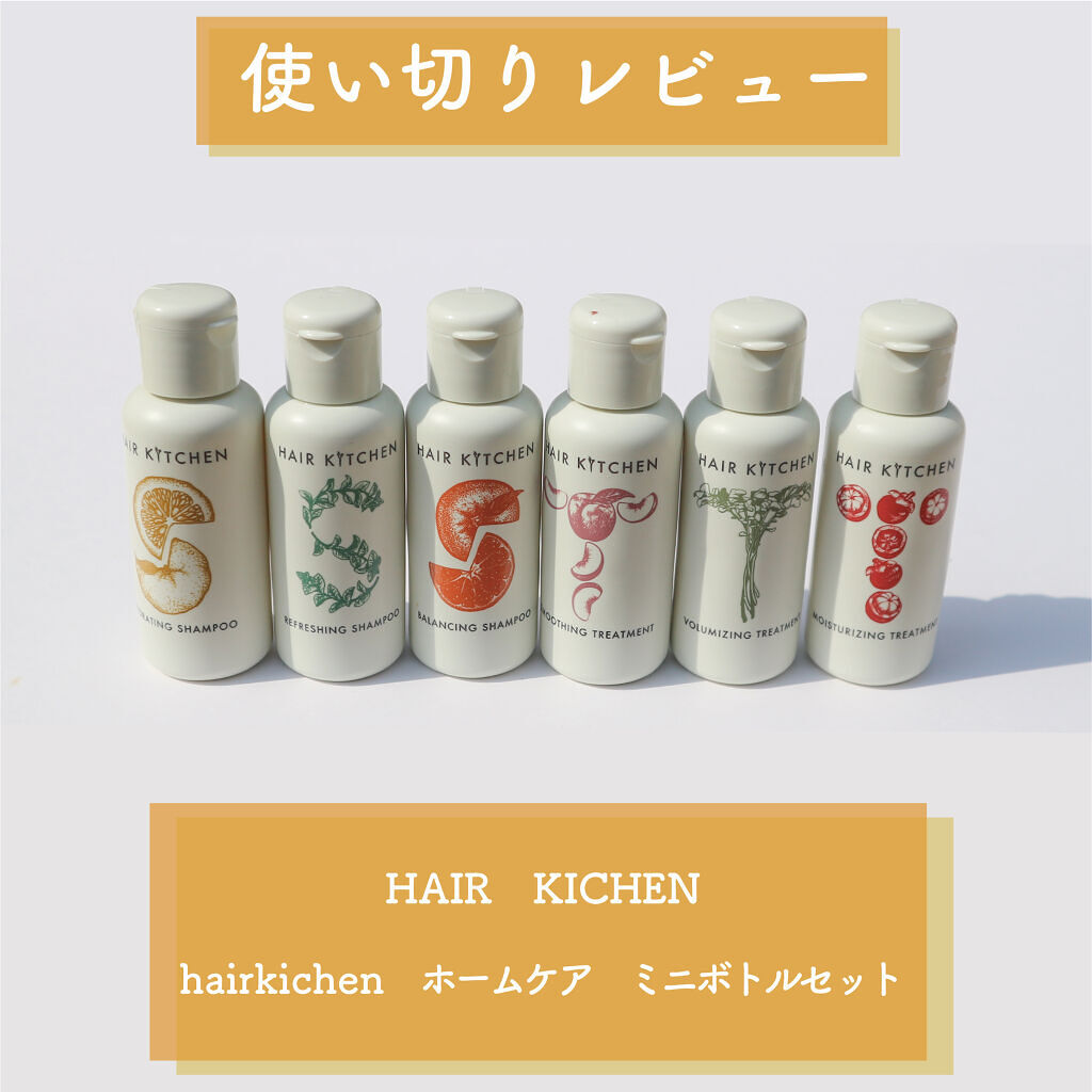 hairkitchen ホームケア ミニボトルセット/HAIR KITCHEN/サロンシャンプーを使ったクチコミ（1枚目）