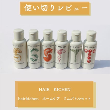 hairkitchen ホームケア ミニボトルセット/HAIR KITCHEN/サロンシャンプーを使ったクチコミ(1枚目)