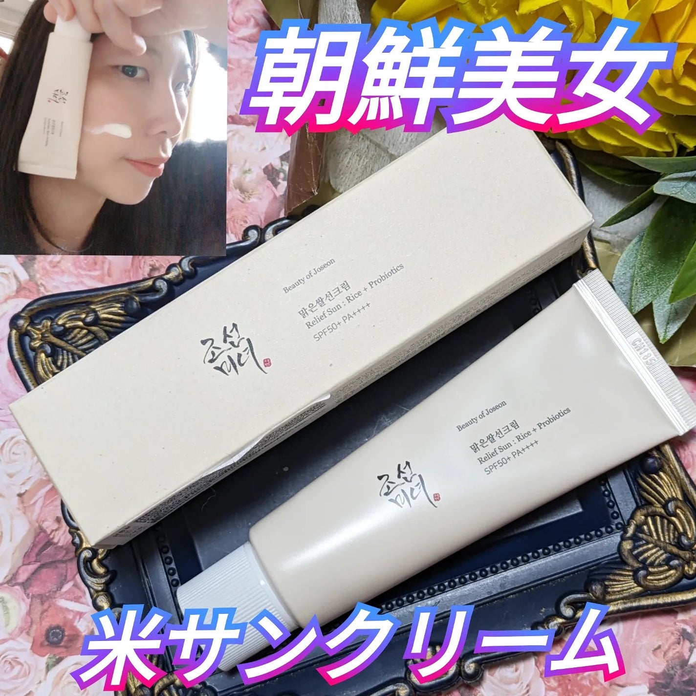 リリーフサンライス + プロバイオティクス/Beauty of Joseon/日焼け止めクリームを使ったクチコミ(1枚目)