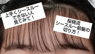 お久しぶりです！桜桃です！！

今回は、生えぐせなどで、一般的なシースルーでは上手く出来ない人向けに、桜桃流のシースルー前髪の切り方を紹介します！！

一般的な切り方は、幅を狭めて三角形にするとおもいま