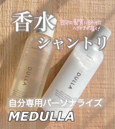 SHAMPOO & REPAIR/MEDULLA/シャンプー・コンディショナーを使ったクチコミ（1枚目）