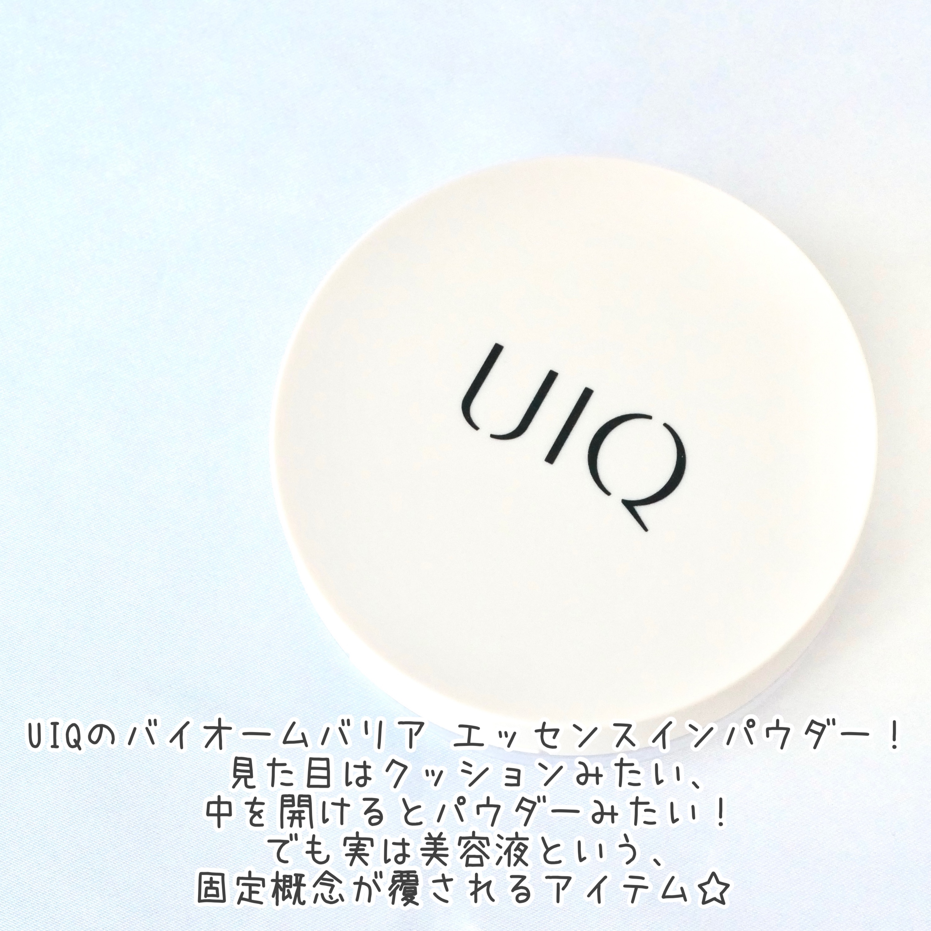 バイオムバリアエッセンスインパウダー/UIQ/ルースパウダーを使ったクチコミ（2枚目）