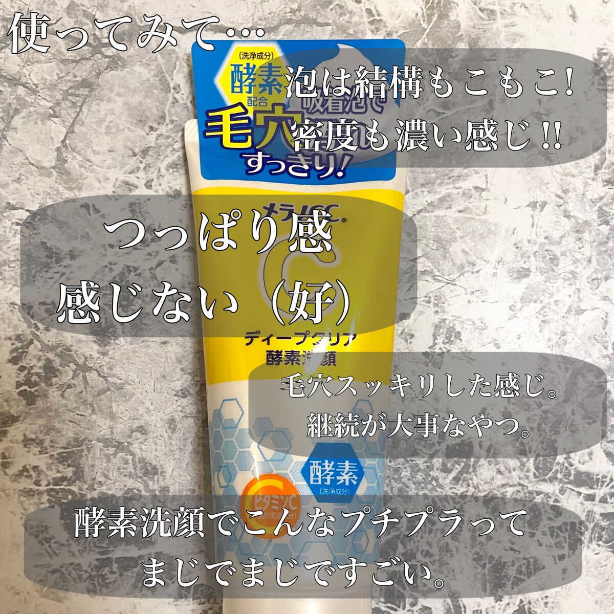 ディープクリア酵素洗顔	/メラノCC/洗顔フォームを使ったクチコミ（3枚目）