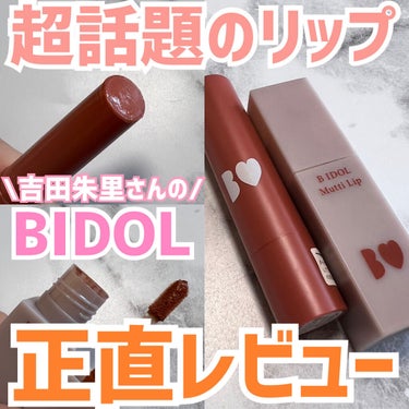 つやぷるリップR 108 隙みせCORAL（限定）【旧】/b idol/口紅を使ったクチコミ（1枚目）