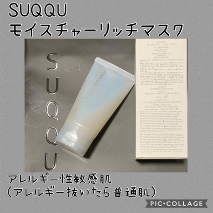 モイスチャー リッチ マスク/SUQQU/フェイスクリームを使ったクチコミ(1枚目)