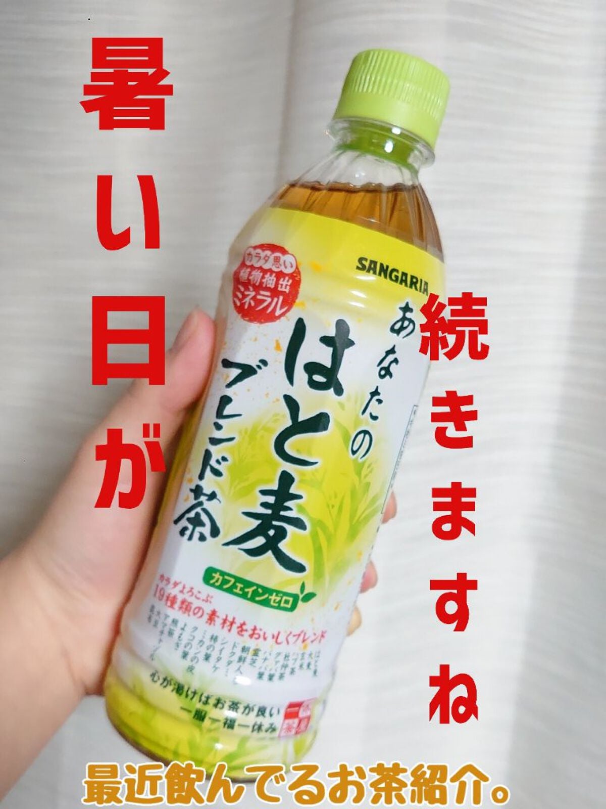 あなたのはと麦 ブレンド茶/サンガリア/ドリンクを使ったクチコミ(1枚目)