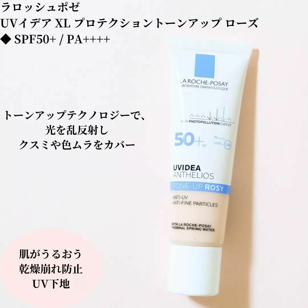 UVイデア XL プロテクショントーンアップ ローズ/ラ ロッシュ ポゼ/日焼け止めクリームを使ったクチコミ(1枚目)