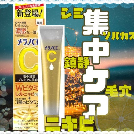 薬用しみ集中対策 プレミアム美容液/メラノCC/美容液を使ったクチコミ(1枚目)