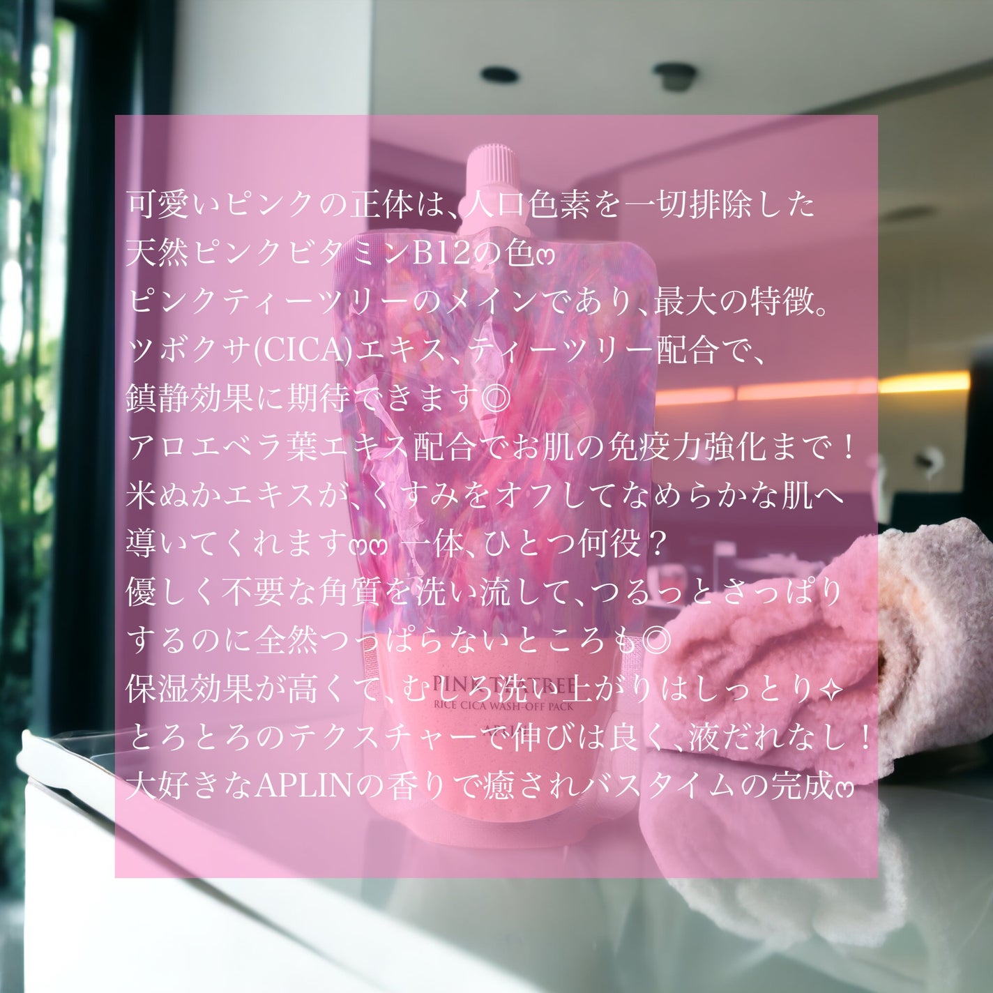 ピンクティーツリーライスシカウォッシュオフパック/APLIN/洗い流すパック・マスクを使ったクチコミ(2枚目)