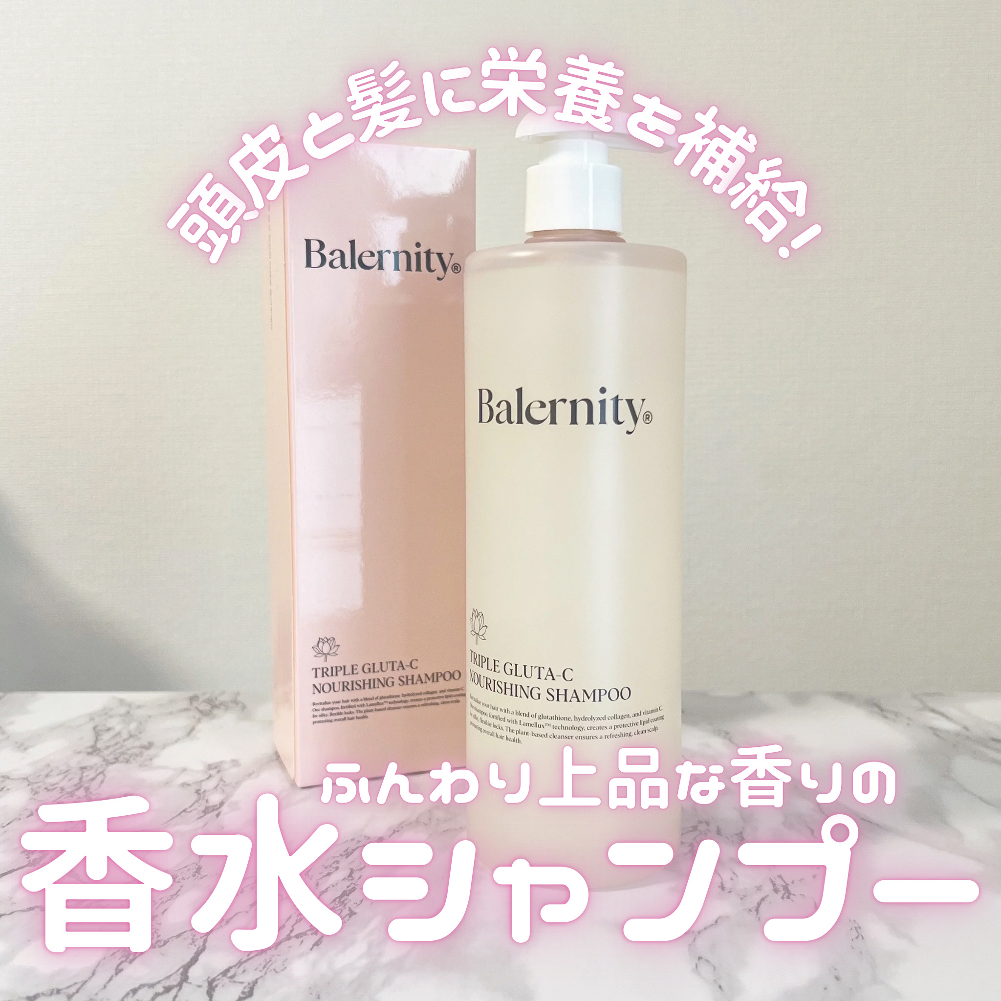 トリプルグルタC ナリシングシャンプー/Balernity/シャンプー・コンディショナーを使ったクチコミ（1枚目）