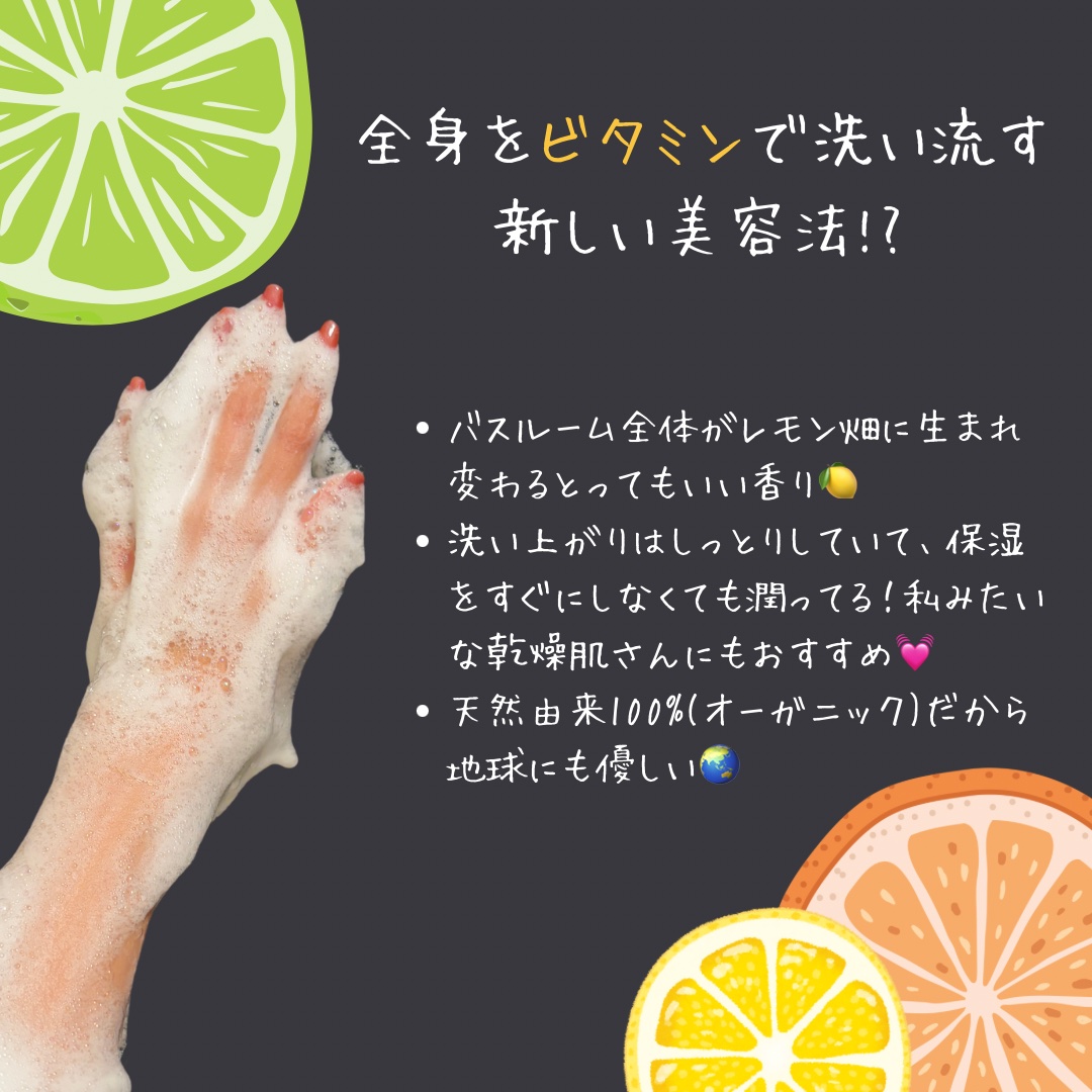 リフレッシングボディソープ(レモン＆ベルガモットの香り)/Vitaming/ボディソープを使ったクチコミ（2枚目）