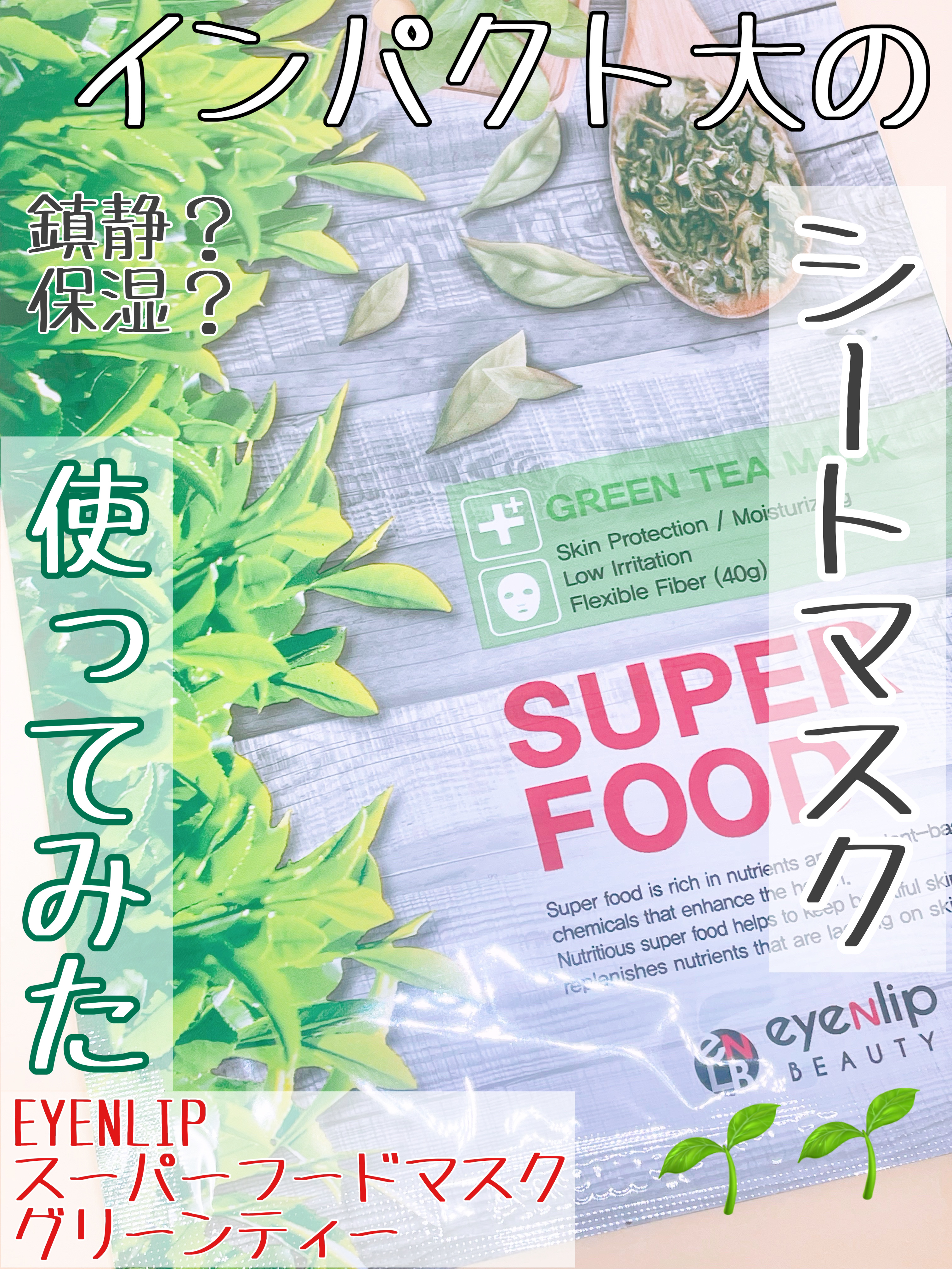スーパーフードマスク グリーンティー/eyeNlip/シートマスク・パックを使ったクチコミ（1枚目）