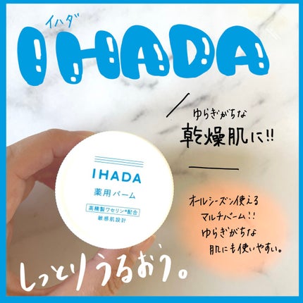 イハダ 薬用バーム【医薬部外品】/IHADA/フェイスバームを使ったクチコミ(1枚目)