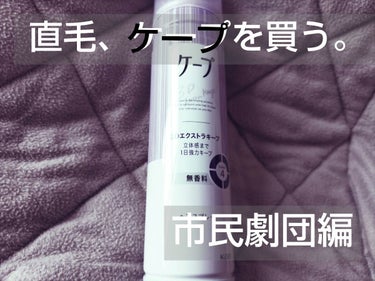 ケープ 3Dエクストラキープ 無香料 50g/ケープ/ヘアスプレー・ヘアミストを使ったクチコミ（1枚目）