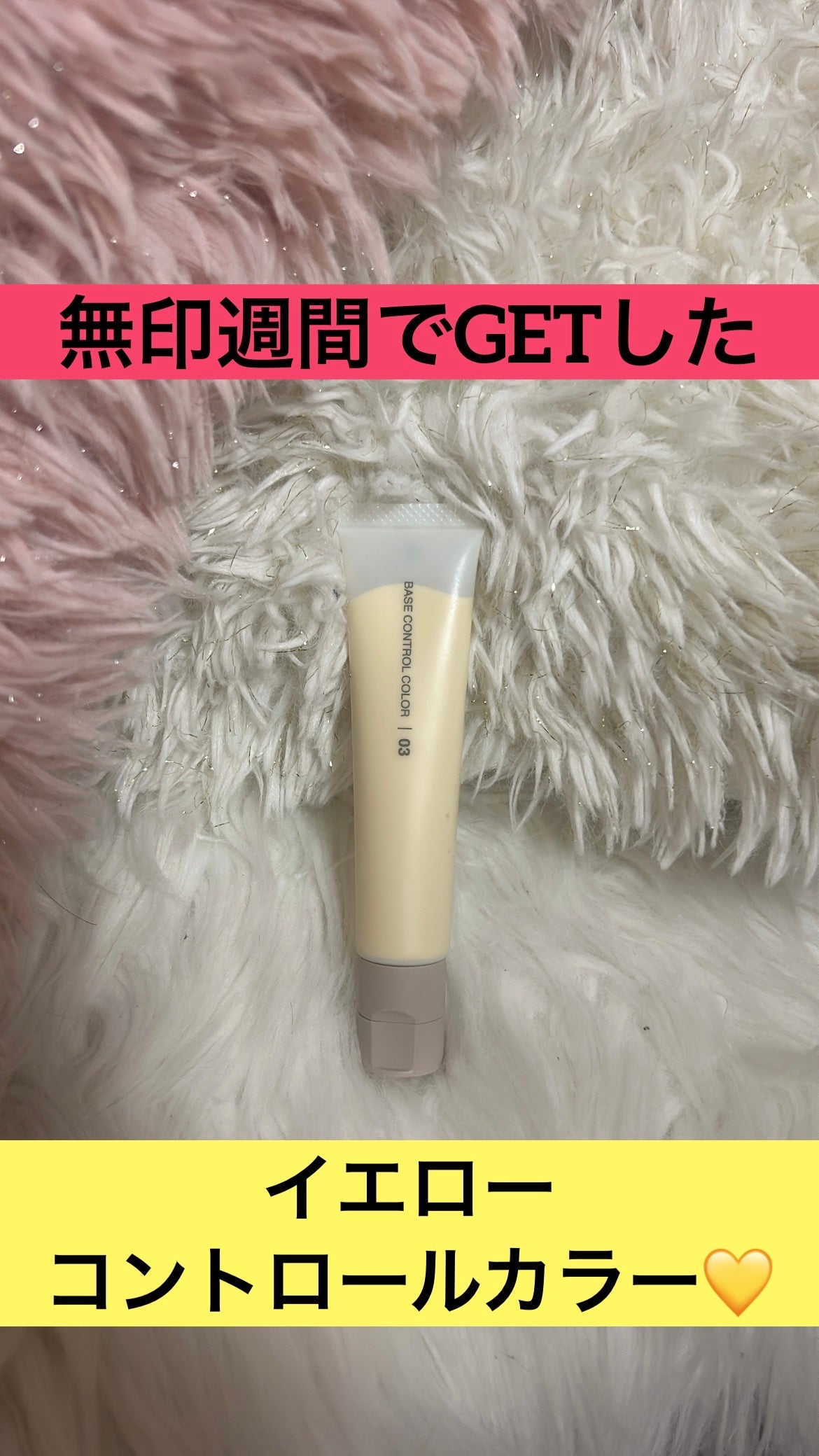 薬用UVベースコントロールカラー/無印良品/化粧下地を使ったクチコミ(1枚目)