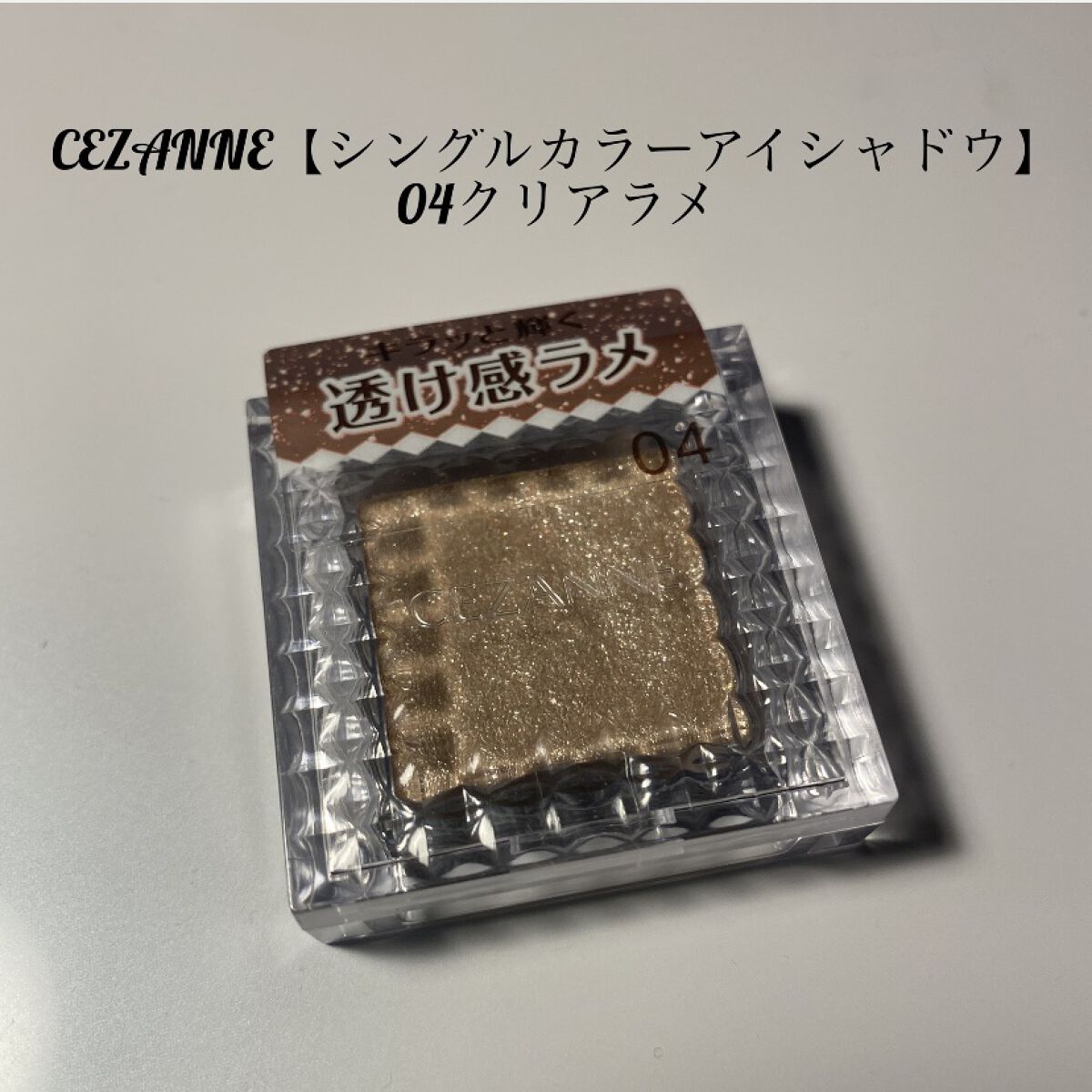 シングルカラーアイシャドウ/CEZANNE/単色アイシャドウを使ったクチコミ（1枚目）