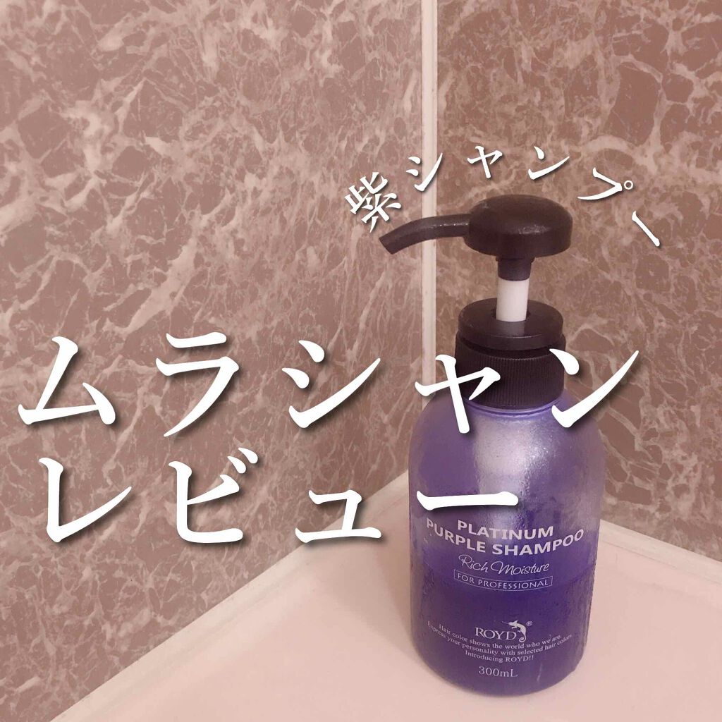 カラーシャンプー/ROYD/市販シャンプーを使ったクチコミ(1枚目)