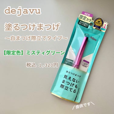 --*dejavu 大人気マスカラの限定色*--

▽LIPSプレゼント企画に当選しいただきました♪
====================================
 dejavu
　ラッシュ