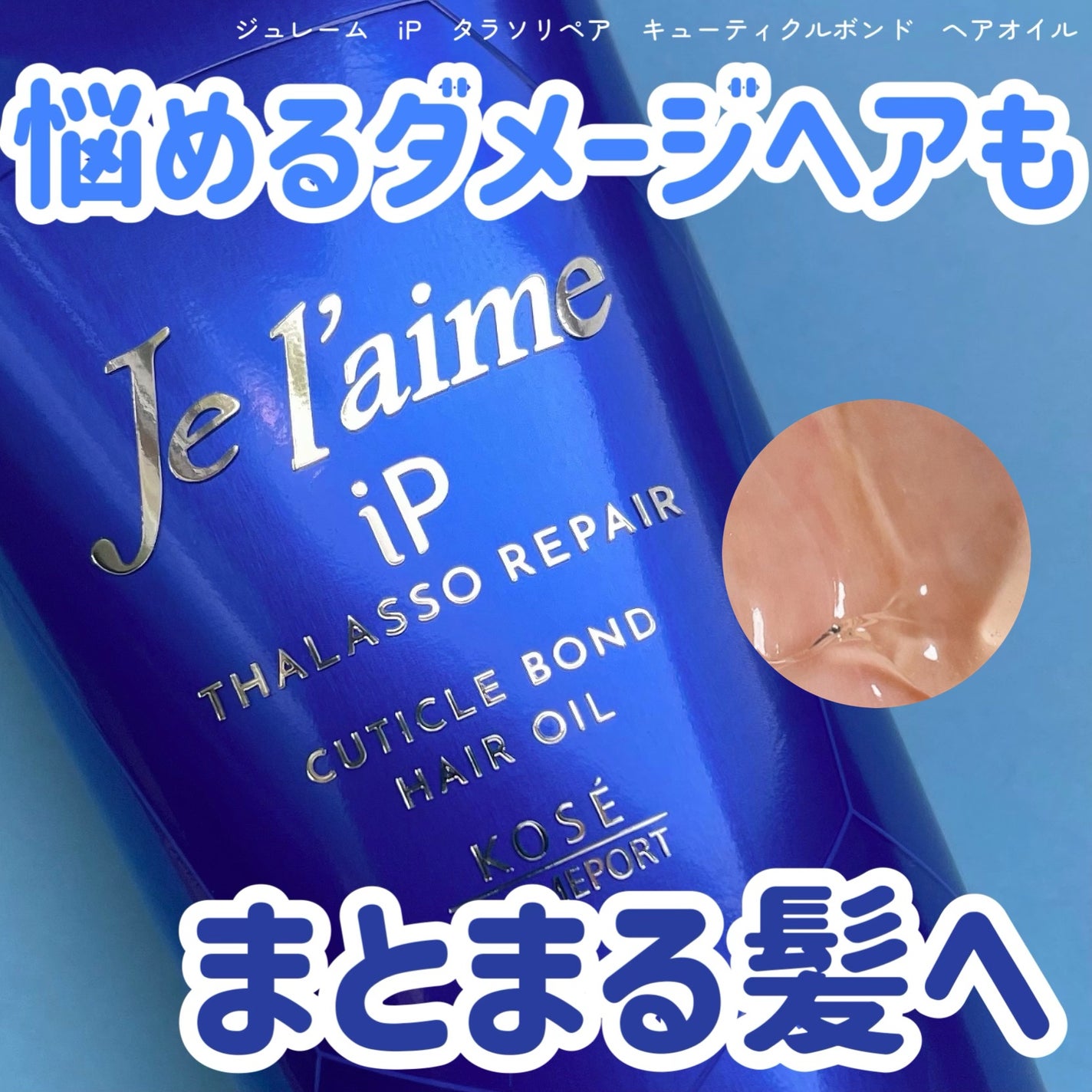 ジュレーム iP タラソリペア キューティクルボンド ヘアオイル/Je l'aime/ヘアオイルを使ったクチコミ(1枚目)