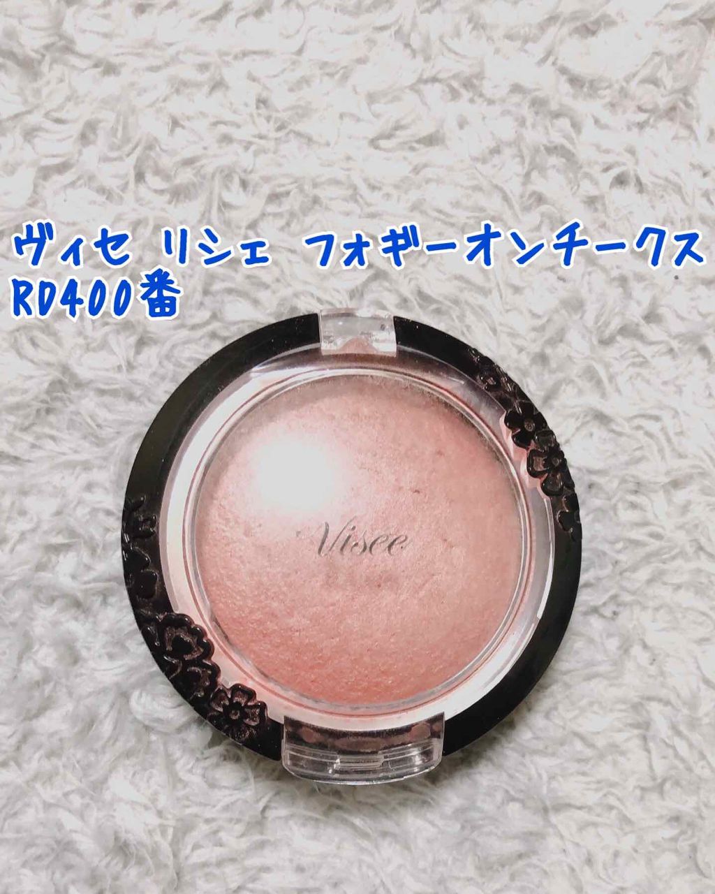 リシェ フォギーオン チークス/Visée/パウダーチークを使ったクチコミ（1枚目）