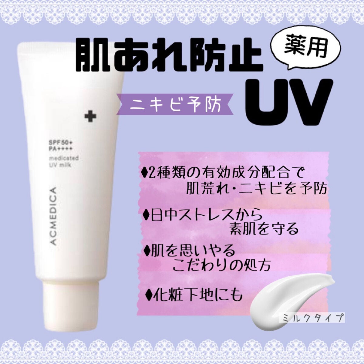 アクメディカ 薬用 UVミルク/ナリスアップ/日焼け止めミルクを使ったクチコミ(1枚目)