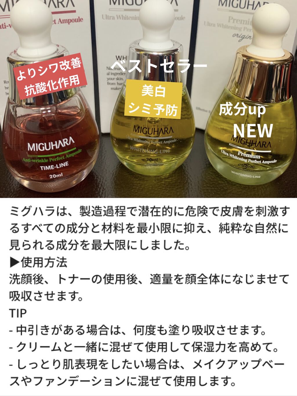 MIGUHARAの美容液を徹底比較】Ultra Whitening Perfect  Ampoule他、2商品を比べてみました！「敏感肌にOKの！アンチ..」 by aiueoアイウエオ(混合肌) | LIPS