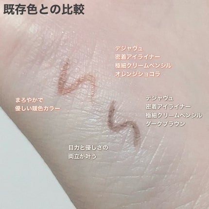 「密着アイライナー」極細クリームペンシル/デジャヴュ/ペンシルアイライナーを使ったクチコミ(5枚目)