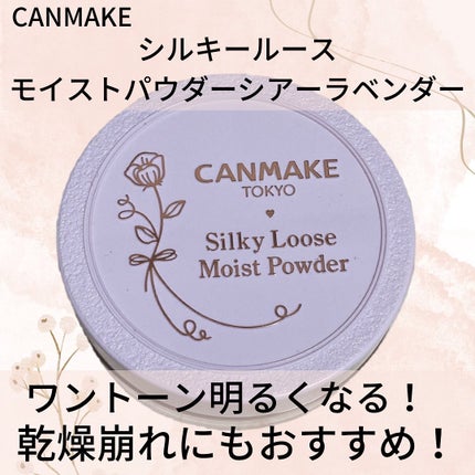 シルキールースモイストパウダー/キャンメイク/ルースパウダーを使ったクチコミ(1枚目)