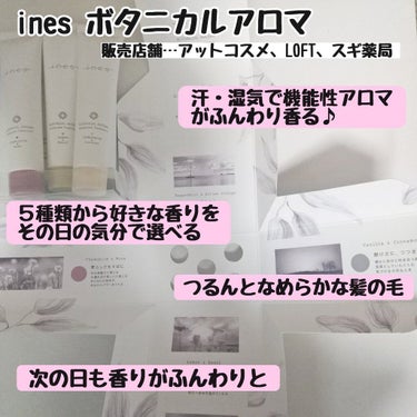 ines ボタニカル アロマ
頭皮ケア始めました！！

働いていると汗や湿気で頭皮のにおいが気になっていたので、トリートメントから変えてみようと思い、購入しました！
毎日香りを変えることで、お風呂が楽し