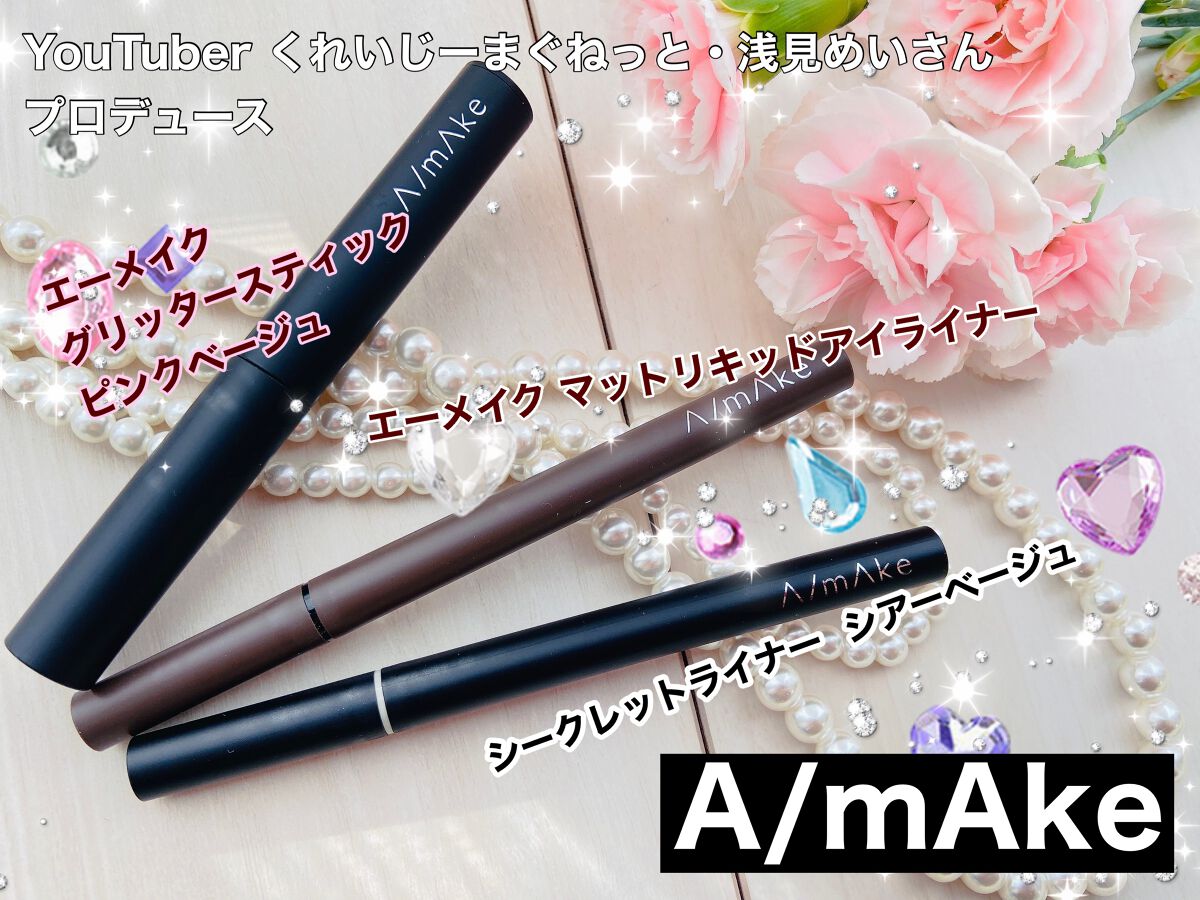 エーメイク グリッタースティック/A/mAke/グリッターを使ったクチコミ(1枚目)