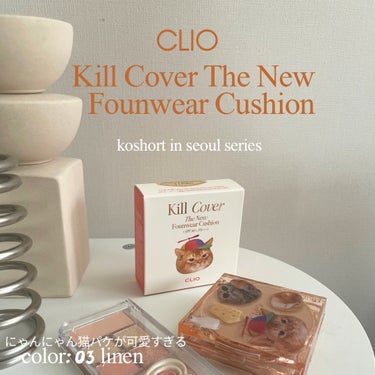 キル カバー ザ ニュー ファンウェア クッション 03 LINEN(KOSHORT IN SEOUL)/CLIO/クッションファンデーションを使ったクチコミ（1枚目）