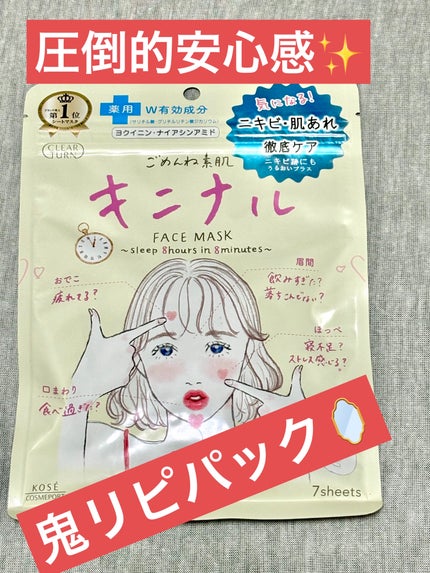 ごめんね素肌 キニナルマスク/クリアターン/シートマスク・パックを使ったクチコミ(1枚目)