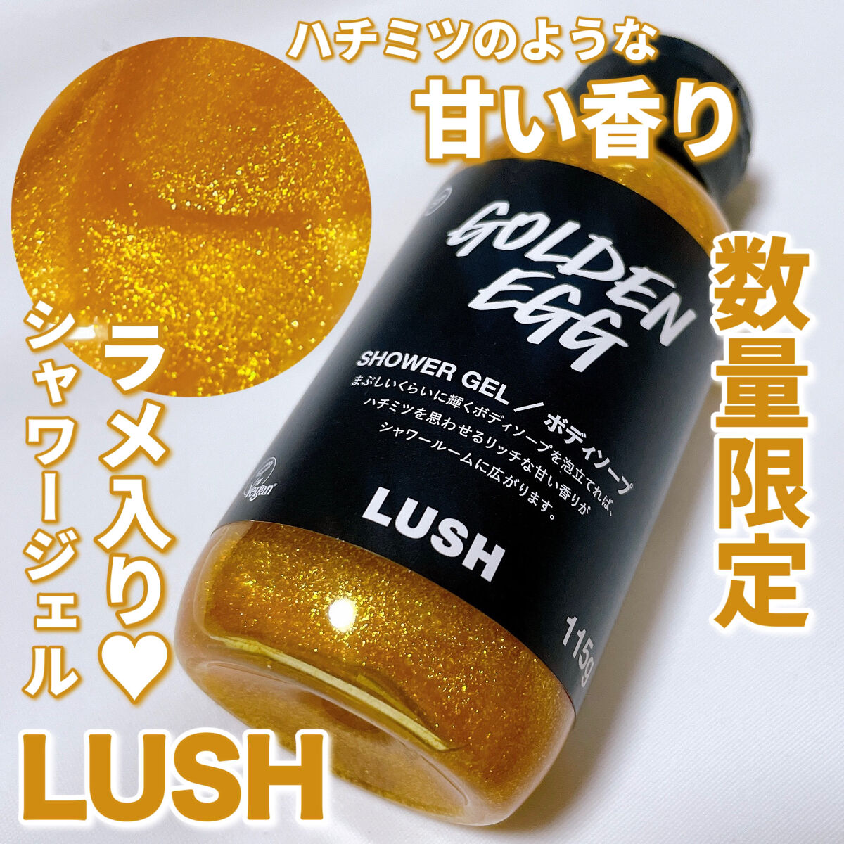 限定ボディソープ】ゴールデンエッグ シャワージェル｜ラッシュの口コミ ラッシュの数量限定❣️ラメ入りの甘い香り?シャワージェル by  ちり?フォロバ(1日以内)(混合肌) LIPS