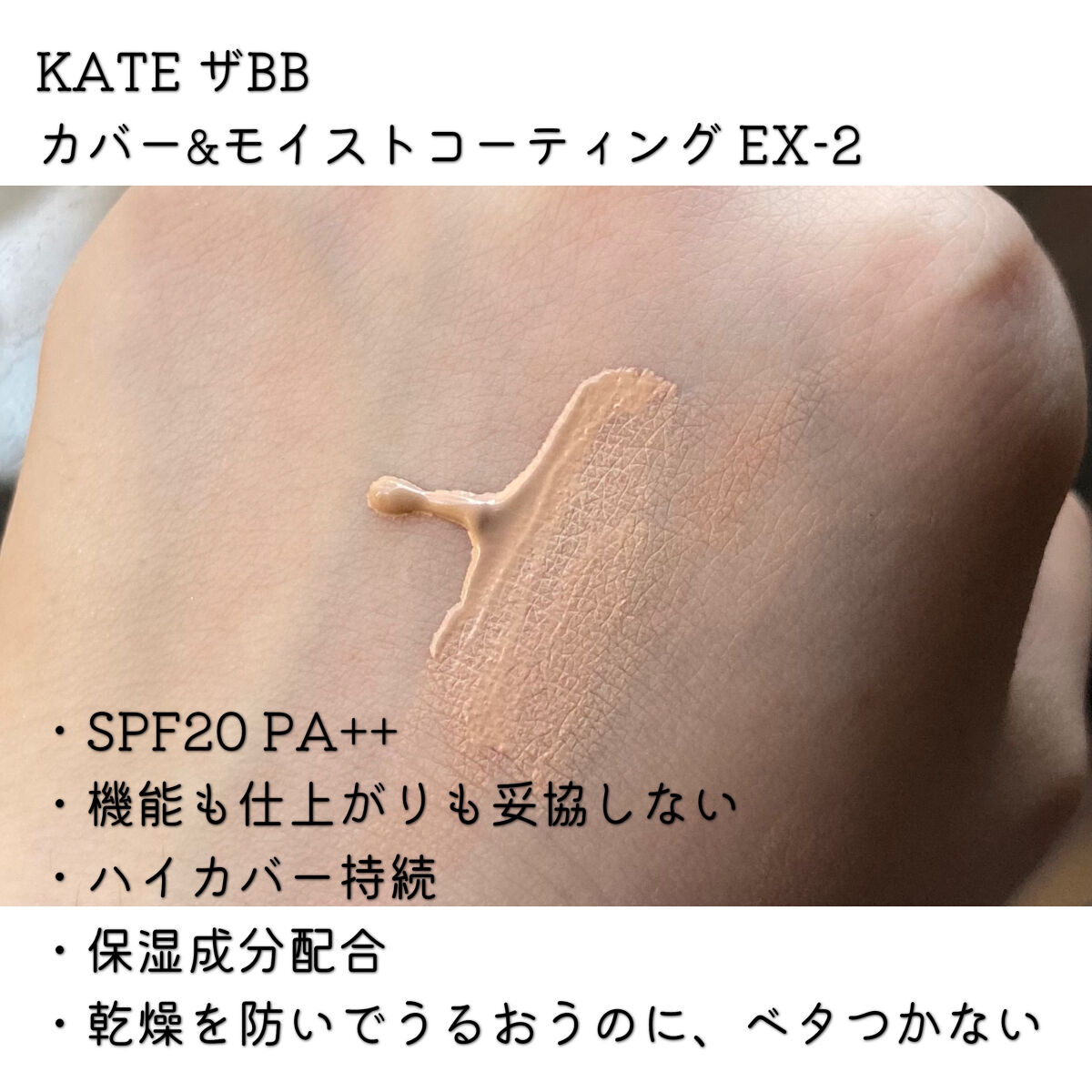 ザBB（カバー&モイストコーティング）/KATE/BBクリームを使ったクチコミ（2枚目）