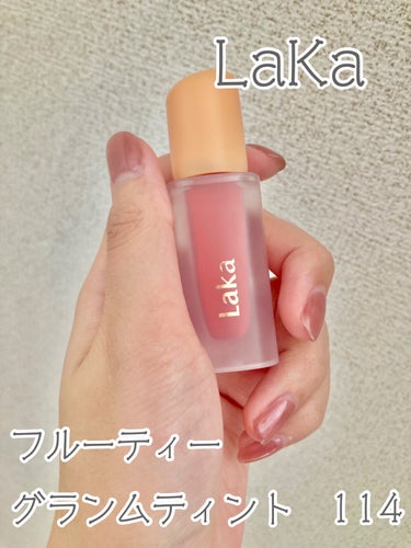 
【Laka　フルーティーグラムティント　114 ハーモニー】

久々の投稿です！
最近なかなかこれ！！っていうリップに出会えなかったのですが、あ　っ　た　。
塗りはじめはあれ…？色違う…？ってなるんで