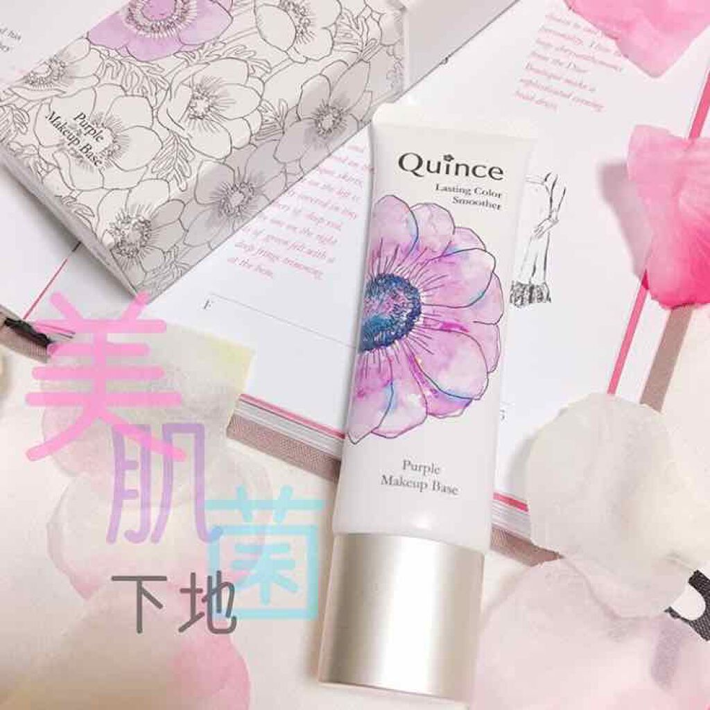 ラスティングカラースムーザー/Quince/化粧下地を使ったクチコミ(1枚目)