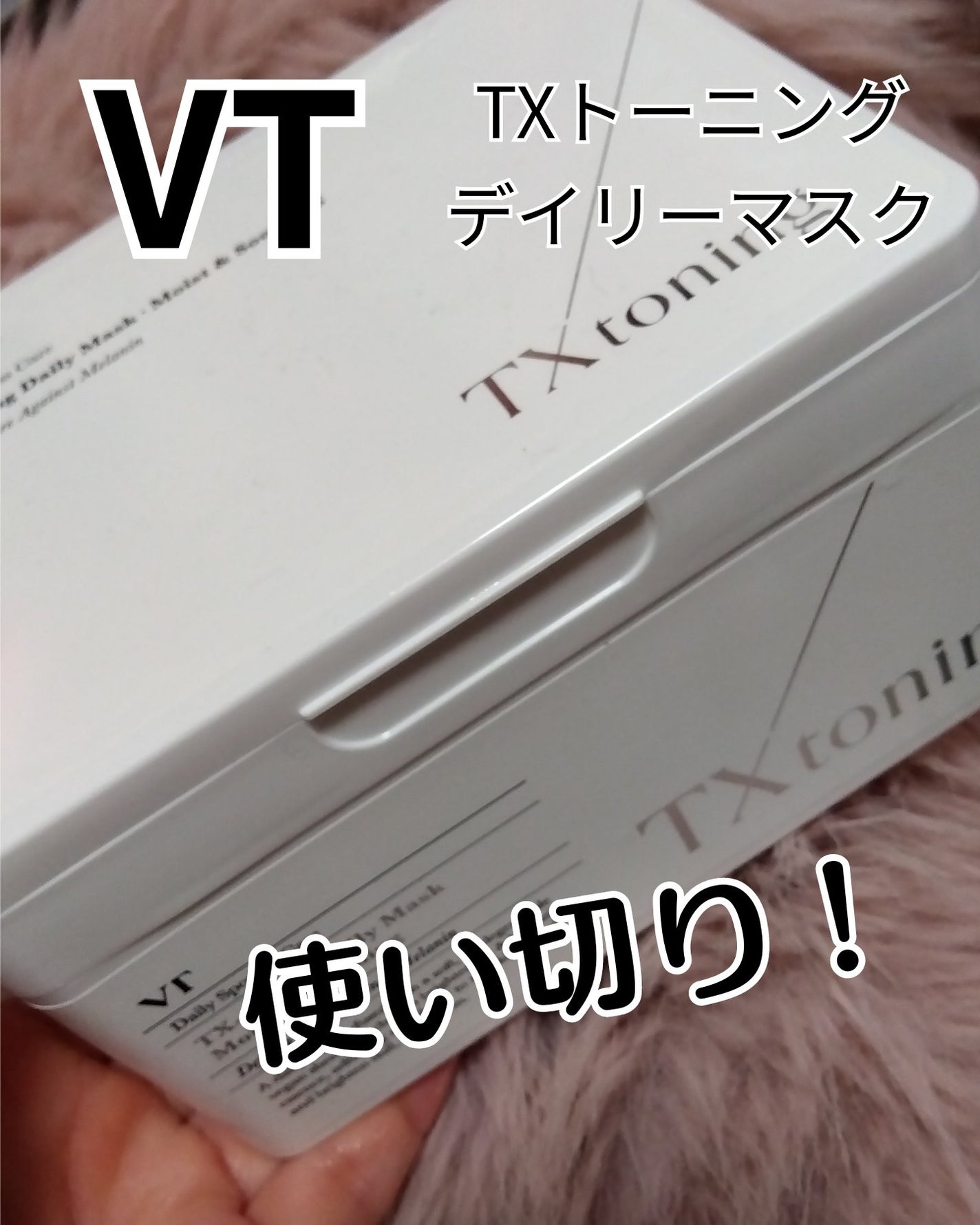 TXトーニングデイリーマスク/VT/その他スキンケアを使ったクチコミ(1枚目)