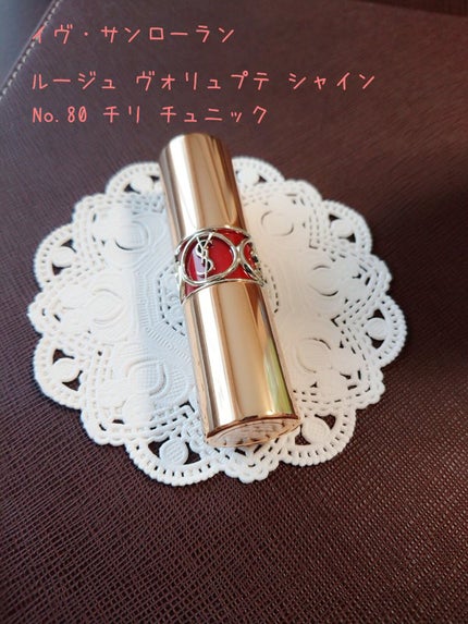 ルージュ ヴォリュプテ シャイン/YVES SAINT LAURENT BEAUTE/口紅を使ったクチコミ(1枚目)