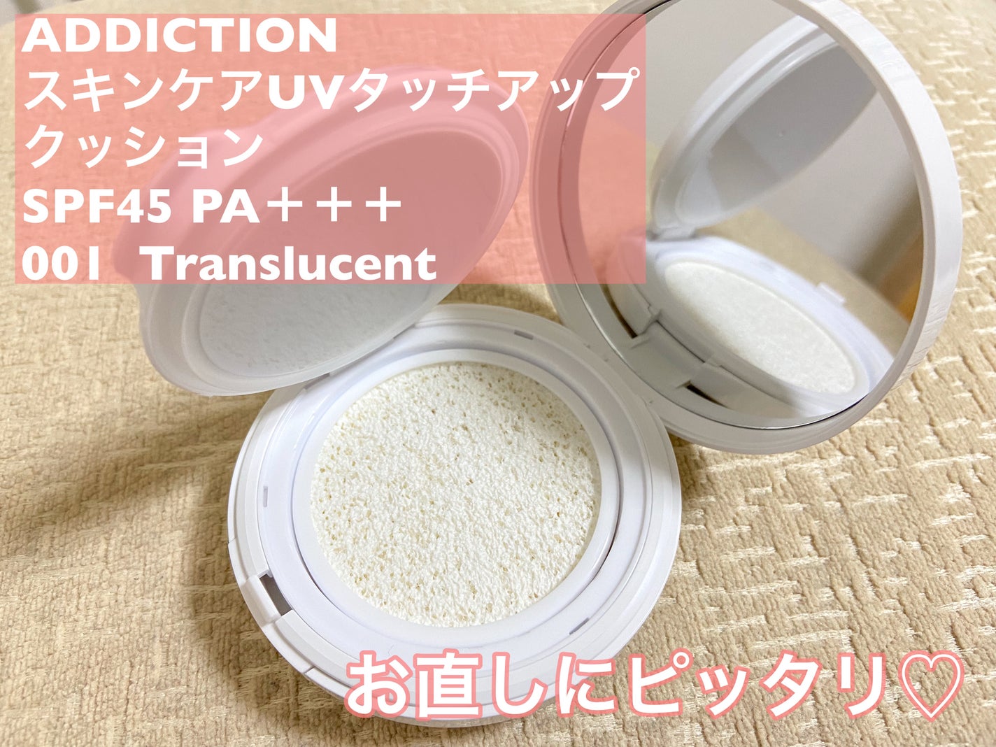 アディクション スキンケアUV タッチアップ クッション/ADDICTION/クッションファンデーションを使ったクチコミ(1枚目)