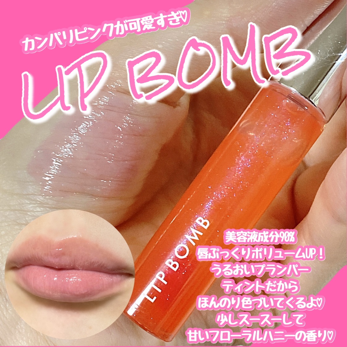 リップボム プランパーセラム 50 カンパリピンク/エリザベス/リッププランパーを使ったクチコミ（1枚目）