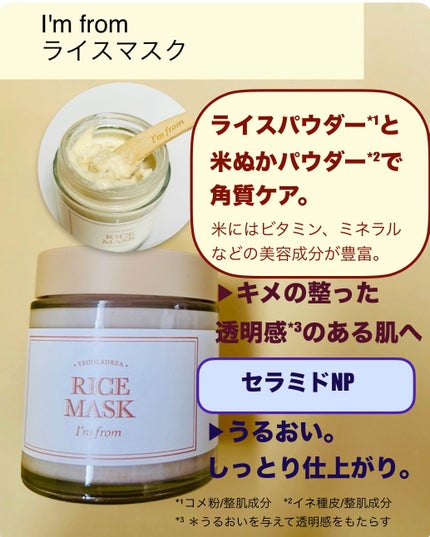 RICE MASK/I'm from/洗い流すパック・マスクを使ったクチコミ(2枚目)