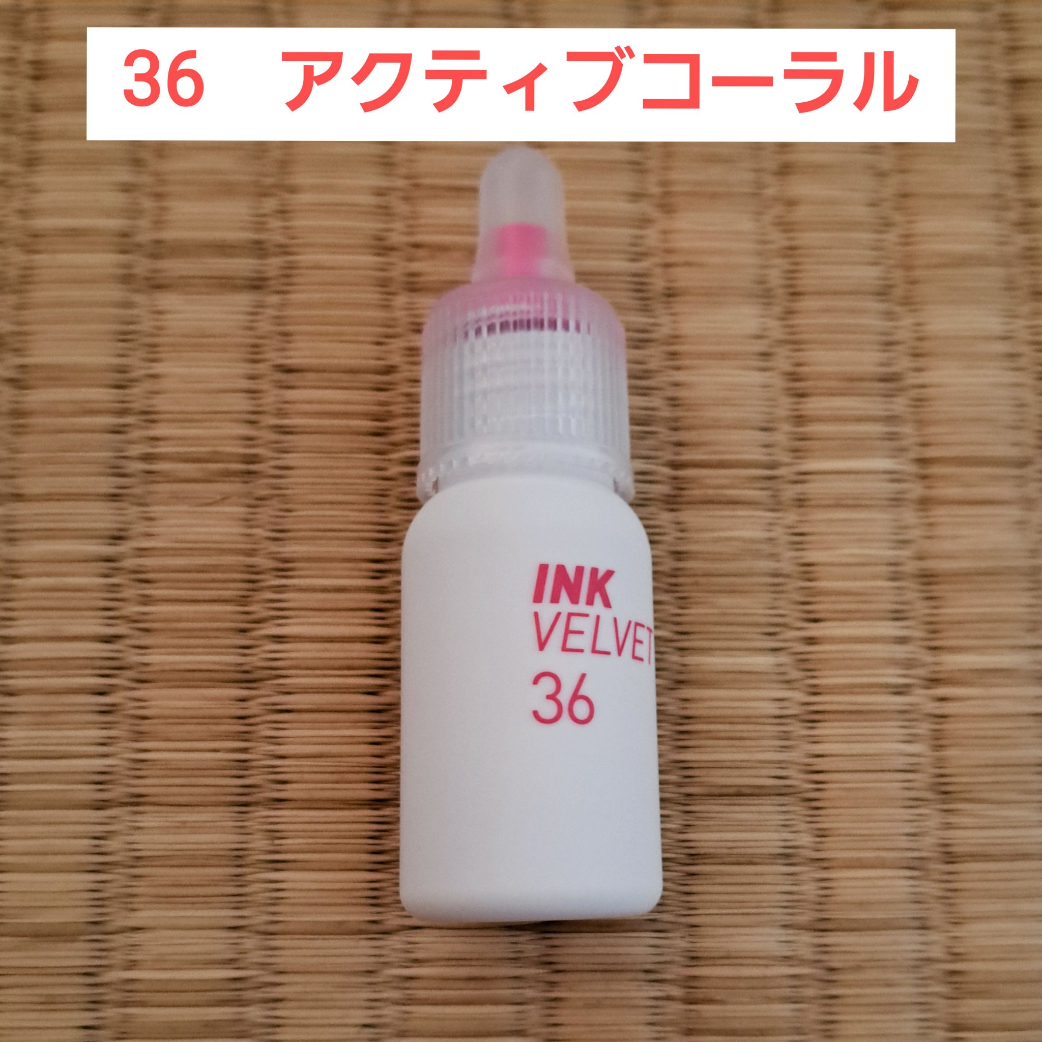 インク ベルベット/PERIPERA/口紅を使ったクチコミ（1枚目）