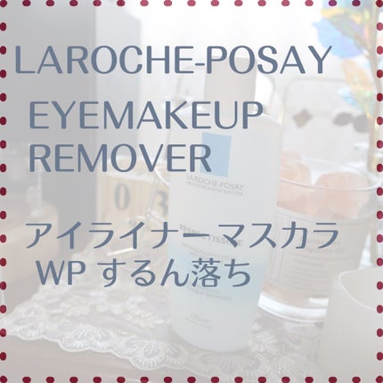 レスペクティッシム ポイントメイクアップリムーバー/ラ ロッシュ ポゼ/ポイントメイクリムーバーを使ったクチコミ(5枚目)