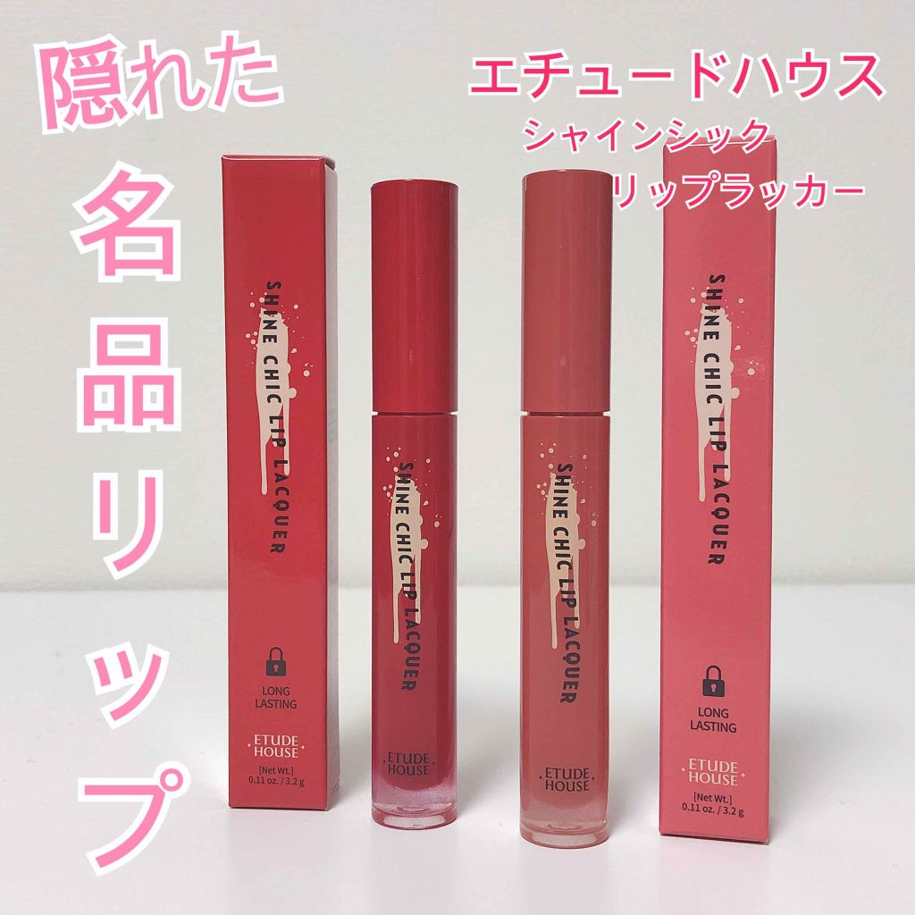 シャインシックリップラッカー/ETUDE/リップグロスを使ったクチコミ（1枚目）